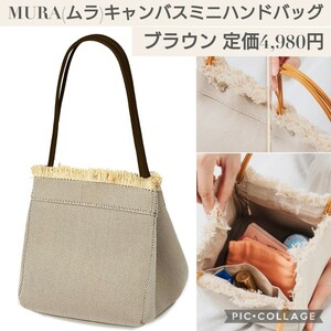 新品未開封☆定価4,980円 ブラウン色☆MURA(ムラ)レディース ハンドバッグ キャンバス ミニトートバッグ ミニバック