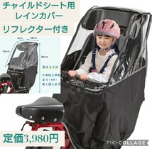 新品☆定価3,980円 チャイルドシートレインカバー リフレクター付き 子供乗せ自転車 チャイルドシート用 レインカバー 後ろ 子供用 自転車_画像1