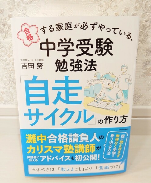 新品同様☆定価1,760円 合格する家庭が必ずやっている、中学受験勉強法 「自走サイクル」の作り方 吉田努 中学受験本 