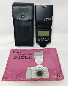 ■Canon SPEEDLITE 540EZ ■キャノン スピードライト ■使用説明書付き ■電源確認済み