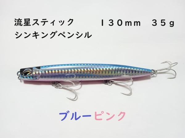 流星スティック ブルーピンク シンキングペンシル 35g 130mm かっ飛び棒好きに シーバス 青物 ヒラメ マダイ 真鯛 ヒラマサ カンパチ ブリ