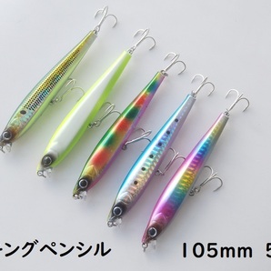 30g　105mm　シンキングペンシル　ヘビー　シンペン　リップ付き　5色セット　全てにフック装着　しっかりめに泳ぐ ブリ ワラサ シーバス