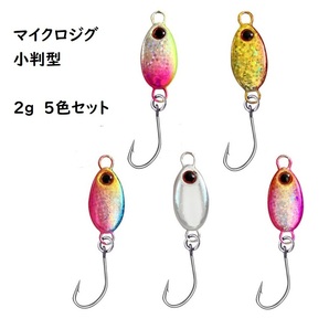 小判型　マイクロジグ　2g　20mm　5色セット　アジング　メバリング　メタルジグ　ジギング　メバル　アジ　メッキ　カマス　根魚　サバ