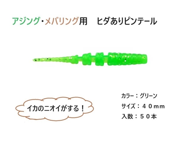 アジング・メバリング用 イカのニオイ！ ヒダあり ピンテールワーム グリーン 50本セット 1.6inch 1.6インチ 4cm メバル 送料無料