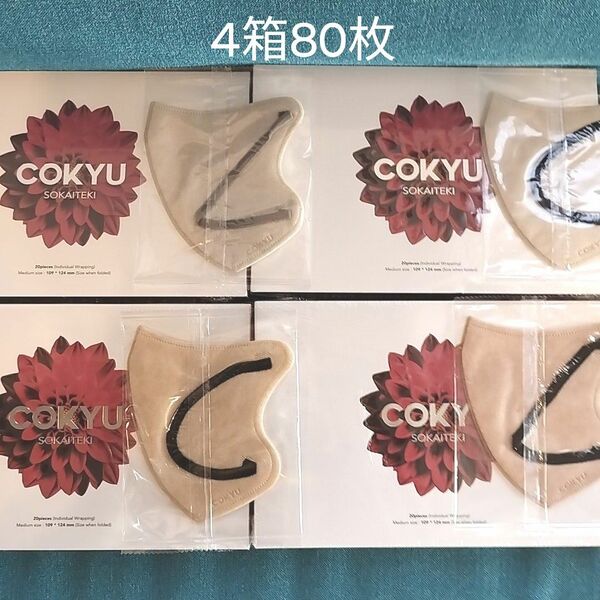 COKYU SOKAITEKI　マスク　3D　ヒアルロン酸配合　不織布マスク　４箱