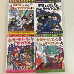科学漫画サバイバルシリーズ 朝日新聞出版 4冊