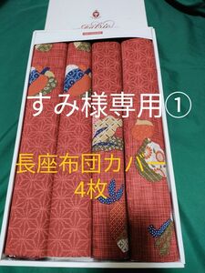 すみ様専用① 長座布団カバー 麻の葉 野菜 68×120 4枚