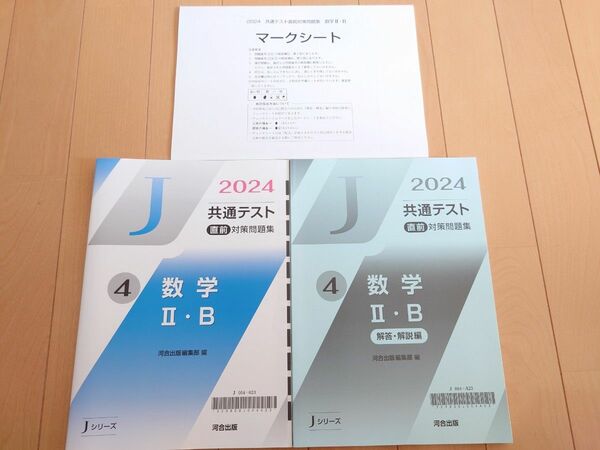 2024共通テスト直前対策問題集　数学　Jシリーズ　河合出版