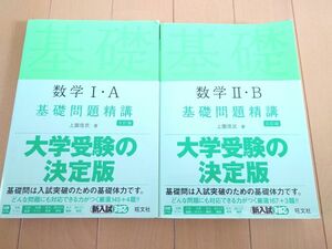 ◆セット　数学１・Ａ基礎問題精講 　数学２・Ｂ基礎問題精講 （Ｂａｓｉｃ　Ｅｘｅｒｃｉｓｅｓ） （５訂版） 上園信武／著