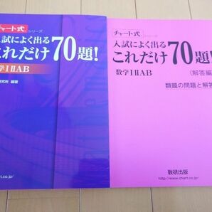 入試によく出るこれだけ７０題！数学１　２　Ａ　Ｂ （チャート式シリーズ） チャート研究所／編著