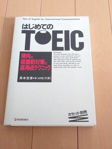 はじめてのTOEIC―傾向と超直前対策と高得点テクニック 長本 吉斉