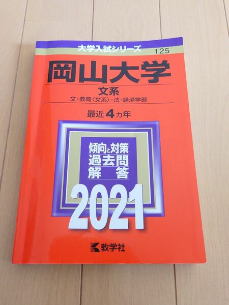 岡山大学 文系 文教育 〈文系〉 法経済学部 2021年版