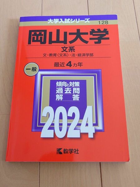 岡山大学 文系 文教育 〈文系〉 法経済学部 2024年版