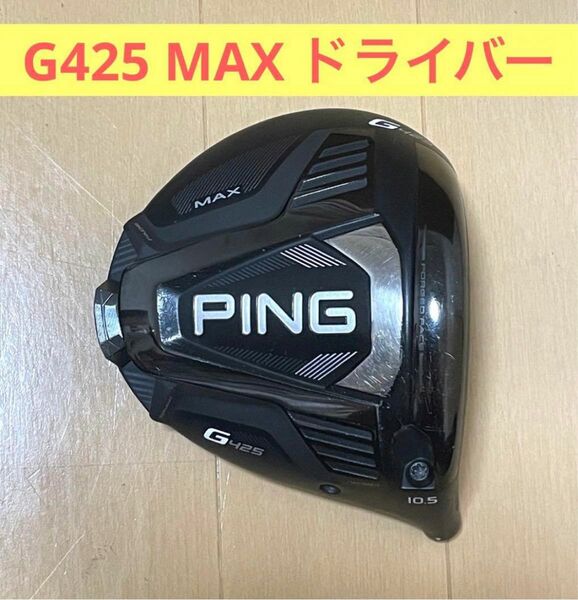 G425 max ドライバー　10.5度　ヘッド単品　PING G410 G430 ヘッドのみ ピン