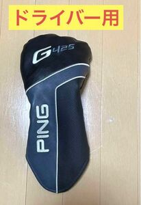 PING G425 ドライバー用ヘッドカバー　ピン