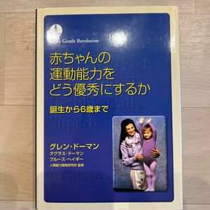 赤ちゃんの運動能力をどう優秀にするか　誕生から６歳まで （Ｍｏｒｅ　ｇｅｎｔｌｅ　ｒｅｖｏｌｕｔｉｏｎ） （第２版） おまとめ