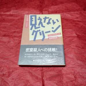 BOOK 見えないグリーン ジョン・スラデックの画像1