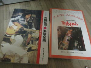 ④吉田拓郎　ギター譜　2冊セット 古いですが　78’ライブ他