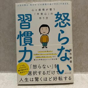 怒らない習慣力　心と感情が整う「平常心」の作り方 種市勝覺／著