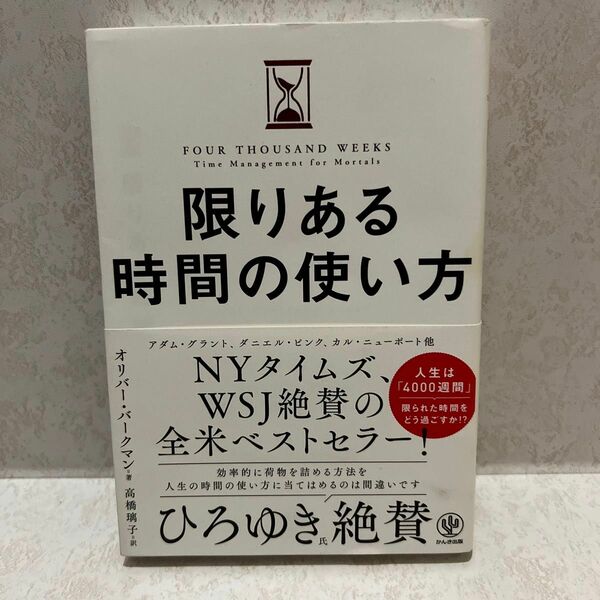 限りある時間の使い方 オリバー・バークマン／著　高橋璃子／訳