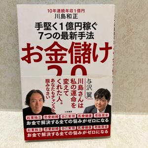 お金儲け２．０ 川島和正／著