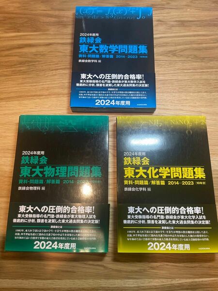 ２０２４年度用　鉄緑会　東大数学問題集　東大化学問題集　東大物理問題集　3冊セット