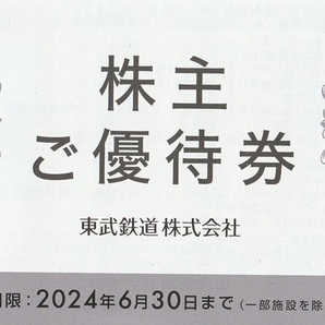【送料無料】東武鉄道 株主ご優待券の画像1