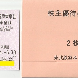 【送料無料】東武鉄道 株主優待乗車証２枚セットの画像1