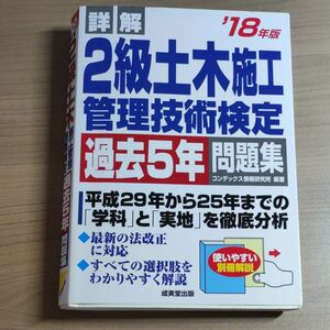 詳解２級土木施工管理技術検定過去５年問題集　’１８年版 （詳解） コンデックス情報研究所／編著