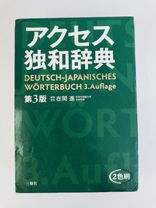 【送料無料】アクセス独和辞典 (第3版) 在間進 ドイツ語 辞典 辞書