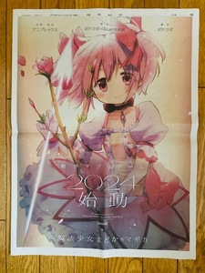 魔法少女まどか☆マギカ 新聞広告 読売新聞 2024.4.22