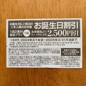 伊東園ホテル お誕生日割引券 2500円引 2025年3月31日まで バースデー割引券 伊東園ホテルズ クーポン 優待券