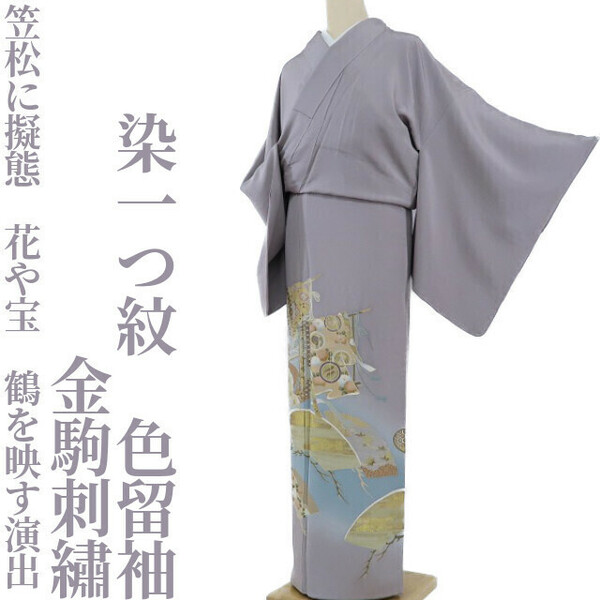 【ゆめsaku】正絹 金駒刺繍 着物 染一つ紋“笠松に擬態、花や宝、鶴を映す演出”色留袖 H-49