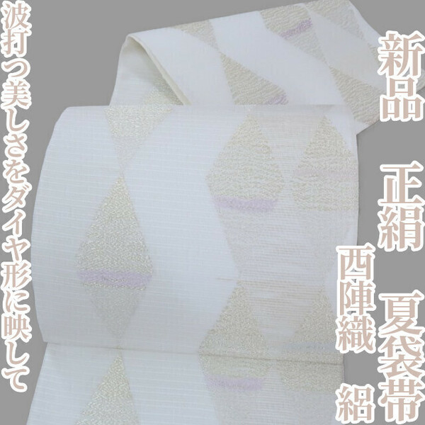 【ゆめsaku】新品 夏着物 正絹 西陣織 絽“波打つ美しさをダイヤ形に映して”夏袋帯 H-89