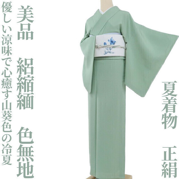 【ゆめsaku】美品 夏着物 正絹 絽縮緬“優しい涼味で心癒す山葵色の冷夏”色無地 I-58