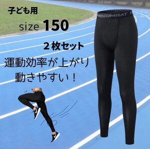 コンプレッションインナー タイツ　 2枚セット　キッズ　スポーツアンダーウェア　インナータイツ　ジュニア　スパッツ　150cm