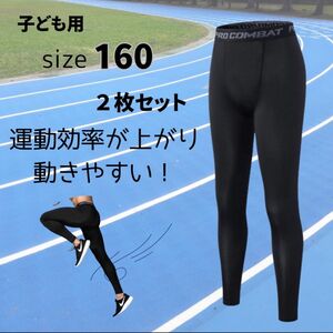 コンプレッションインナー タイツ　 2枚セット　キッズ　スポーツアンダーウェア　インナータイツ　ジュニア　スパッツ　160cm