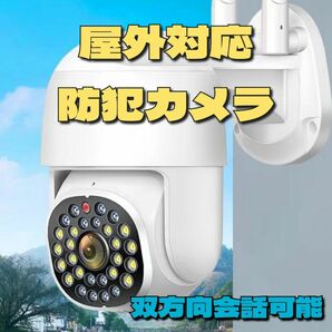 【数量限定】屋外対応 防犯カメラ Wi-Fi 防水 小型 双方向通信 新品 WiFi 夜間カラー撮影 自動追尾