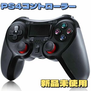 【大人気】コントローラー PS4 ps4 ワイヤレス プレステ互換 新品 ブラック ワイヤレスコントローラー