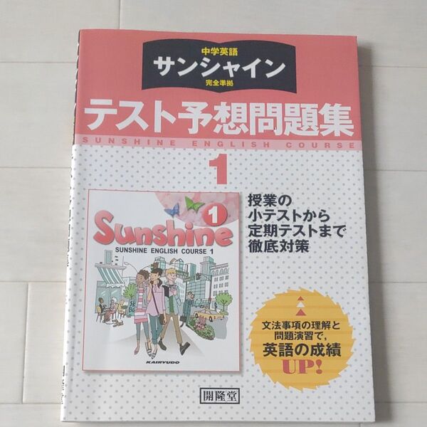中学英語 サンシャイン 完全準拠 テスト予想問題集 1年/開隆堂出版株式会社 (著者)