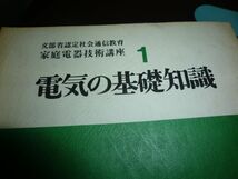 中古　家庭電気技術講座 家庭電器　電子文化研究所　文部省認定社会通信教育　４冊_画像4