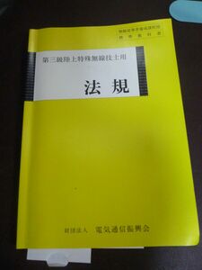 中古　第３級陸上特殊無線技士用 法規