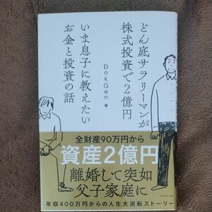 どん底サラリーマンが株式投資で２億円いま息子に教えたいお金と投資の話 （どん底サラリーマンが株式投資で２億円） ＤｏｋＧｅｎ／著