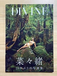 菜々緒 DIVINE 写真集 講談社