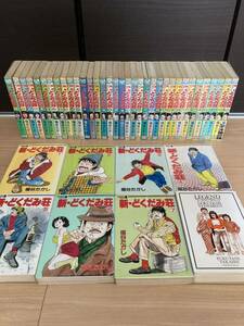 独身アパートどくだみ荘 新・どくだみ荘 レジェンドどくだみ荘伝説 福谷たかし 全巻 43冊 セット 芳文社 青林工芸舎