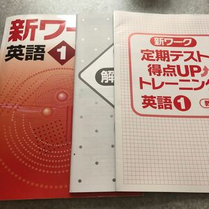 新ワーク 英語　1 教出　　中古便