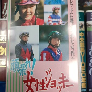 中央競馬 VIDEO年鑑 JRA VHSビデオ 女性ジョッキー 柴田 岡部 フジテレビ １６本まとめ 動作未確認 ジャンクまとめの画像8