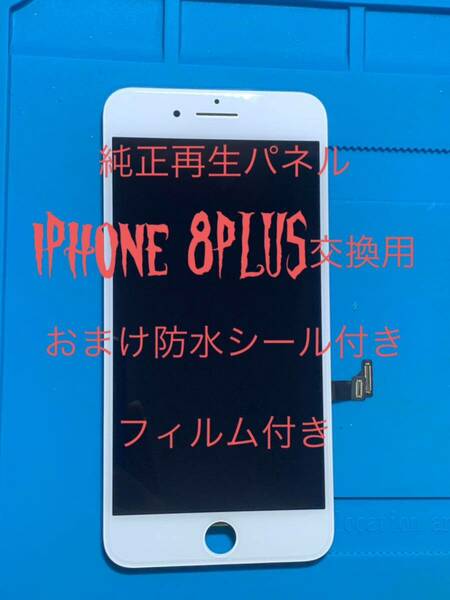 iPhone 8PLUS純正再生パネル白8+1