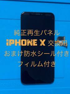 iPhone X純正再生パネルXー1