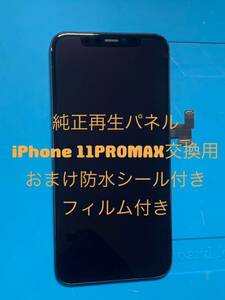 iPhone 11PROMAX純正再生パネル11PM−2